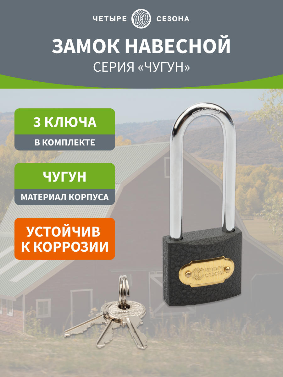 Навесной замок из чугуна с 3 ключами 40 мм (длинная дужка) ЧЕТЫРЕ СЕЗОНА