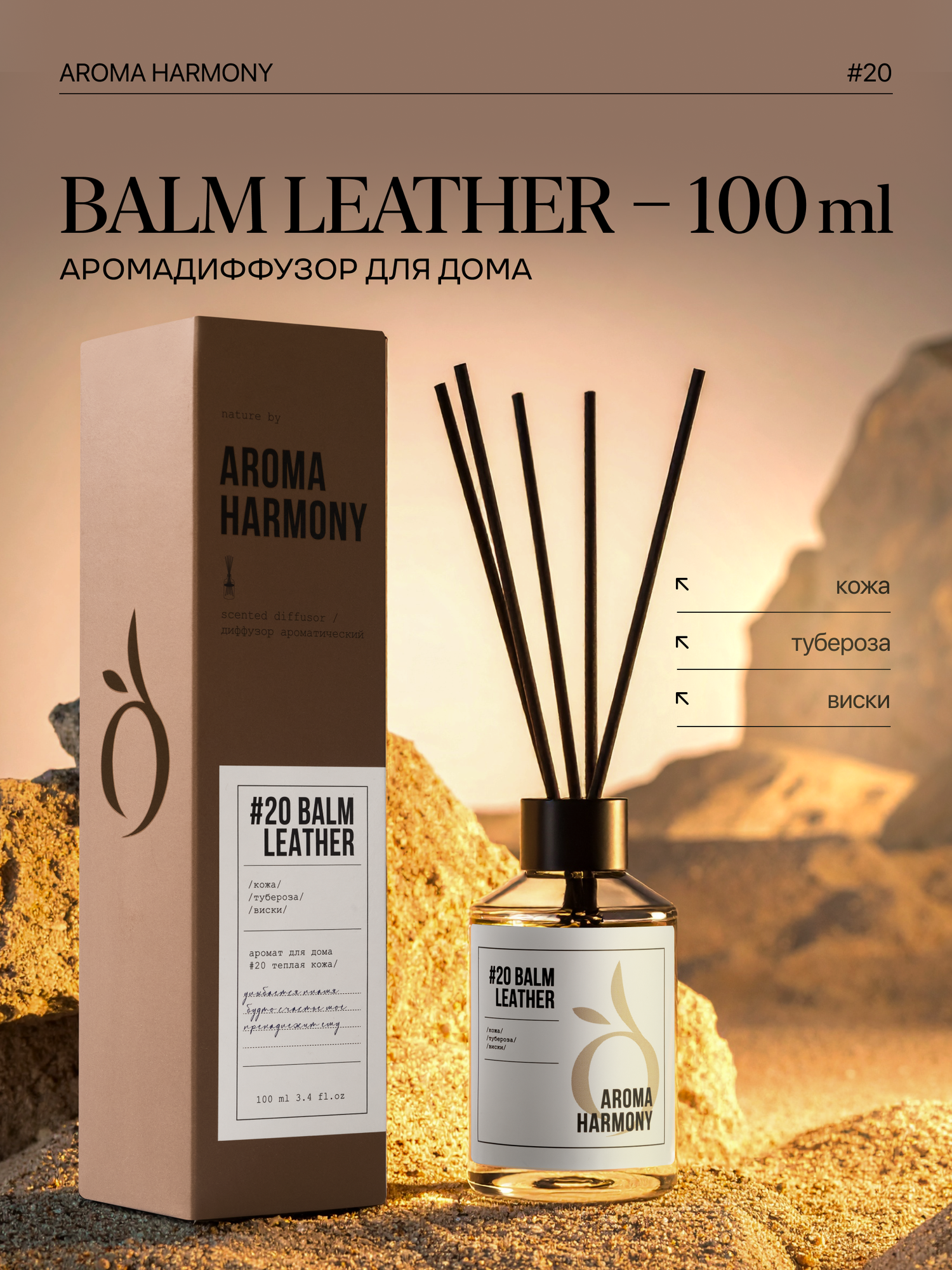 Ароматизатор для дома диффузор с палочками Aroma Harmony  20 Balm Leather 100 мл