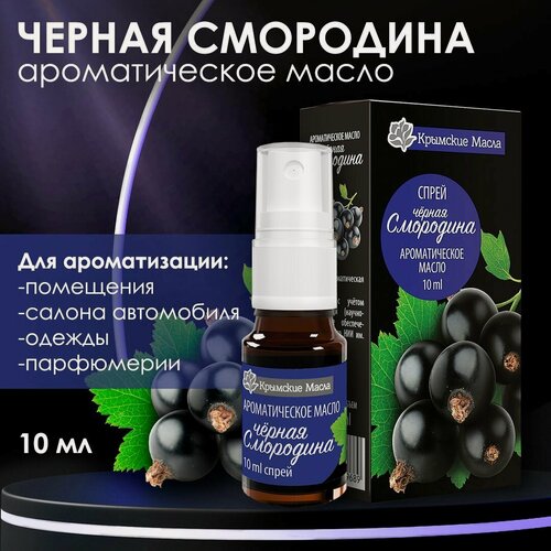 Изображение товара Ароматическое масло "Черная Смородина" 10 мл спрей (Крымские масла)