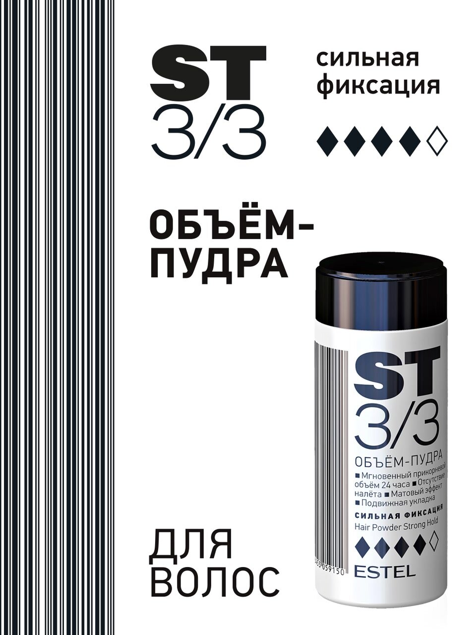 Пудра для создания объема ESTEL ST 3/3 сильной фиксации 8 г — фото 1