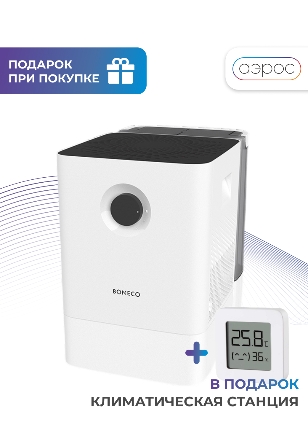 Белая мойка воздуха с функцией ароматизации Boneco W300 + гигрометр в подарок