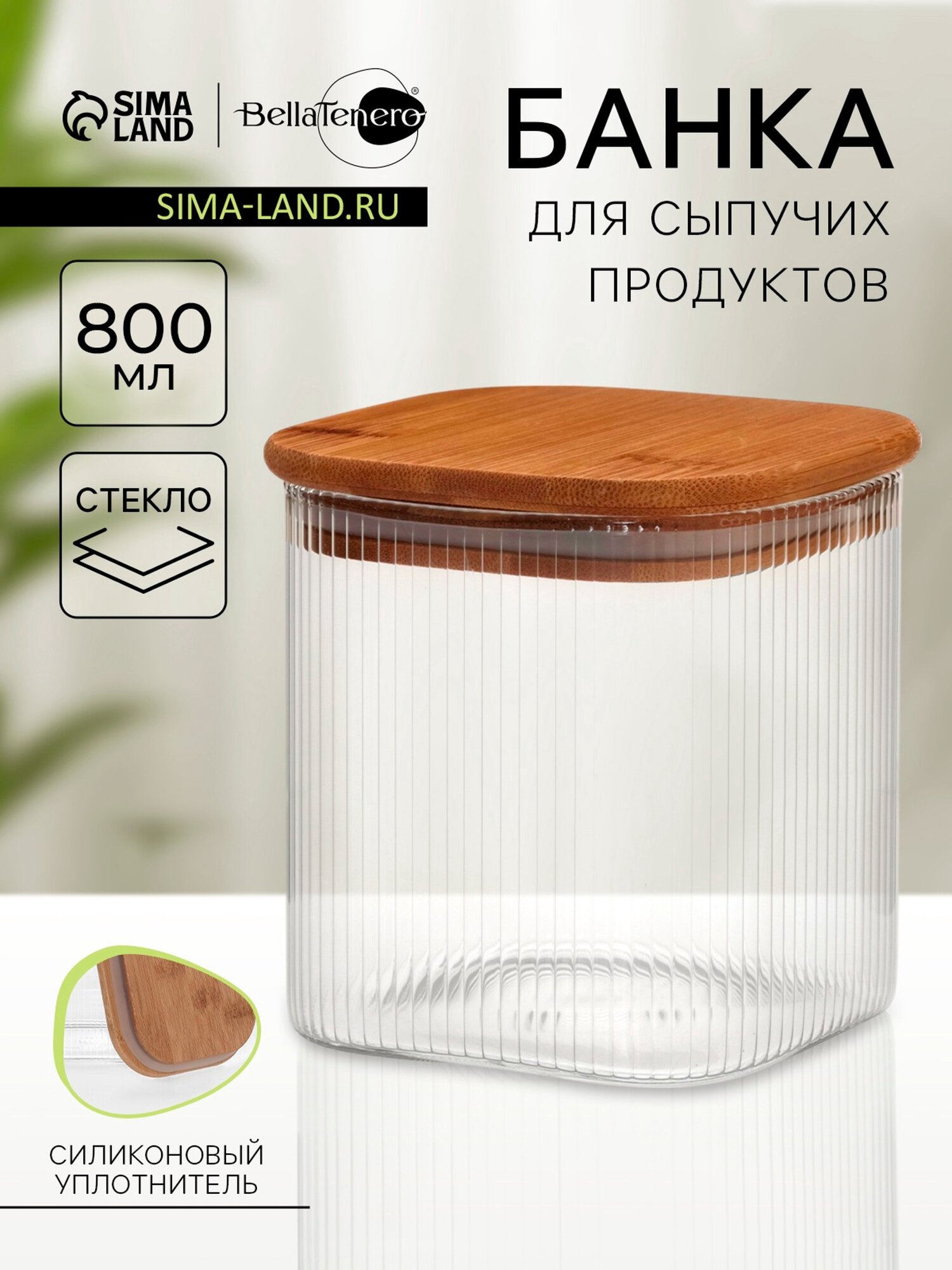 Банка стеклянная для сыпучих продуктов с бамбуковой крышкой BellaTenero 