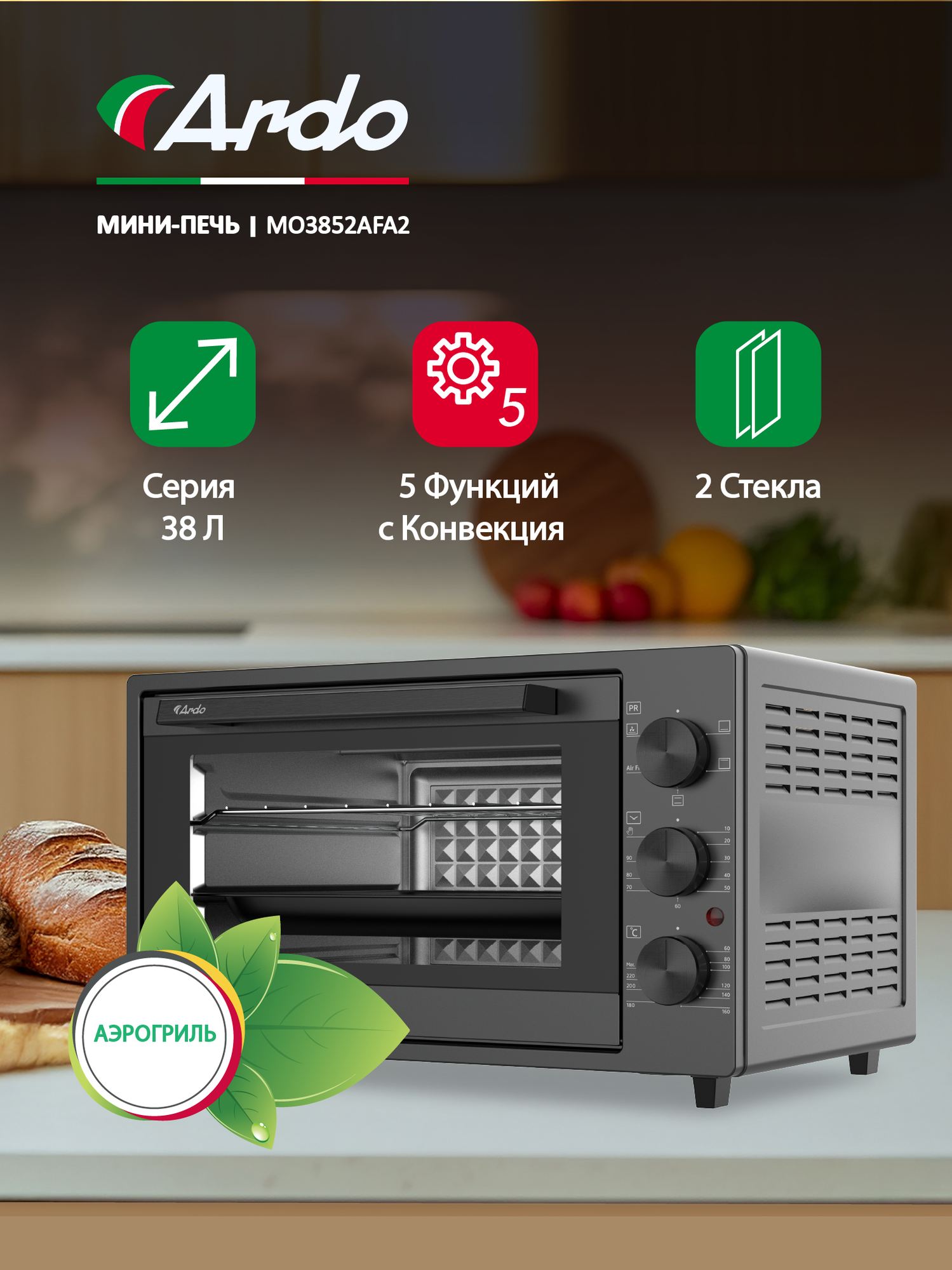 Мини-печь Ardo MO3852AFA2 38 л, 5 режимов, конвекция, сушка овощей и фруктов, турбовентилятор 2 противня + решетка,