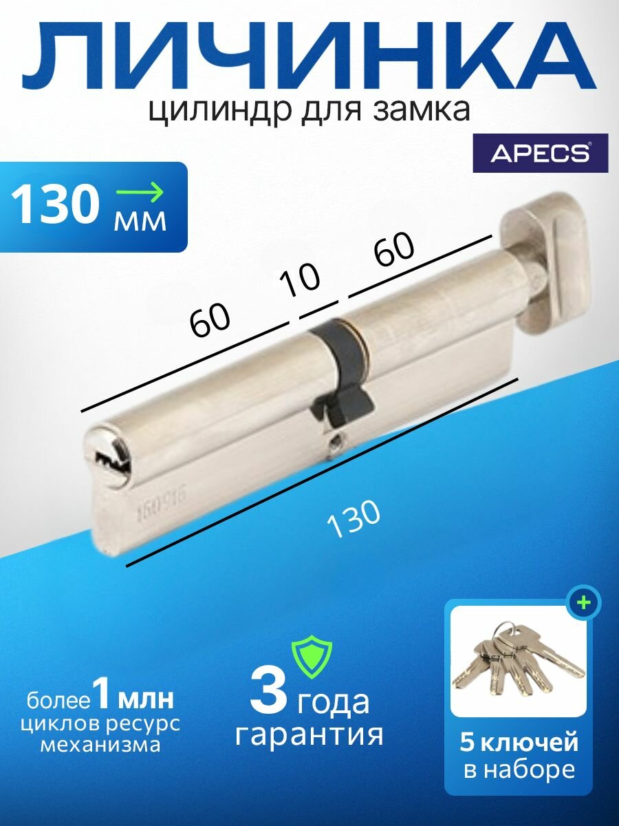 Цилиндровый механизм (ключ-вертушка) APECS SM-130(60C/70)-C-NI 5 ключей (лазерные) материал сердечника: латунь. Цилиндр личинка для замка двери врезной