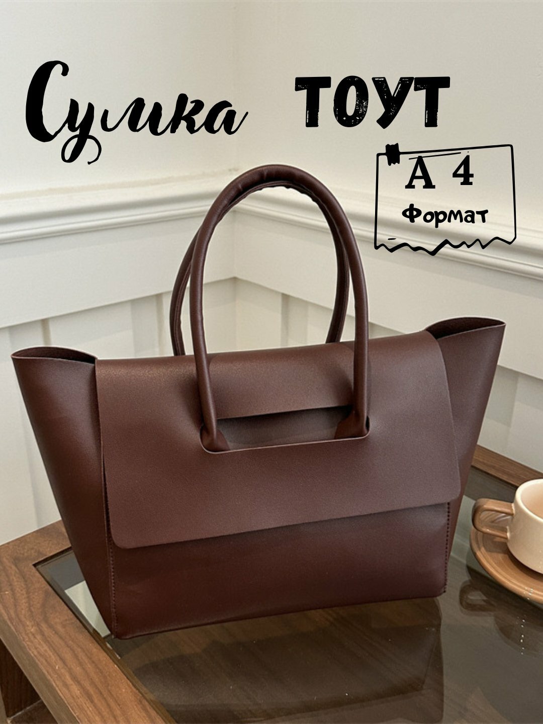 Сумка  Tote Classic A4, фактура гладкая, темно-коричневый