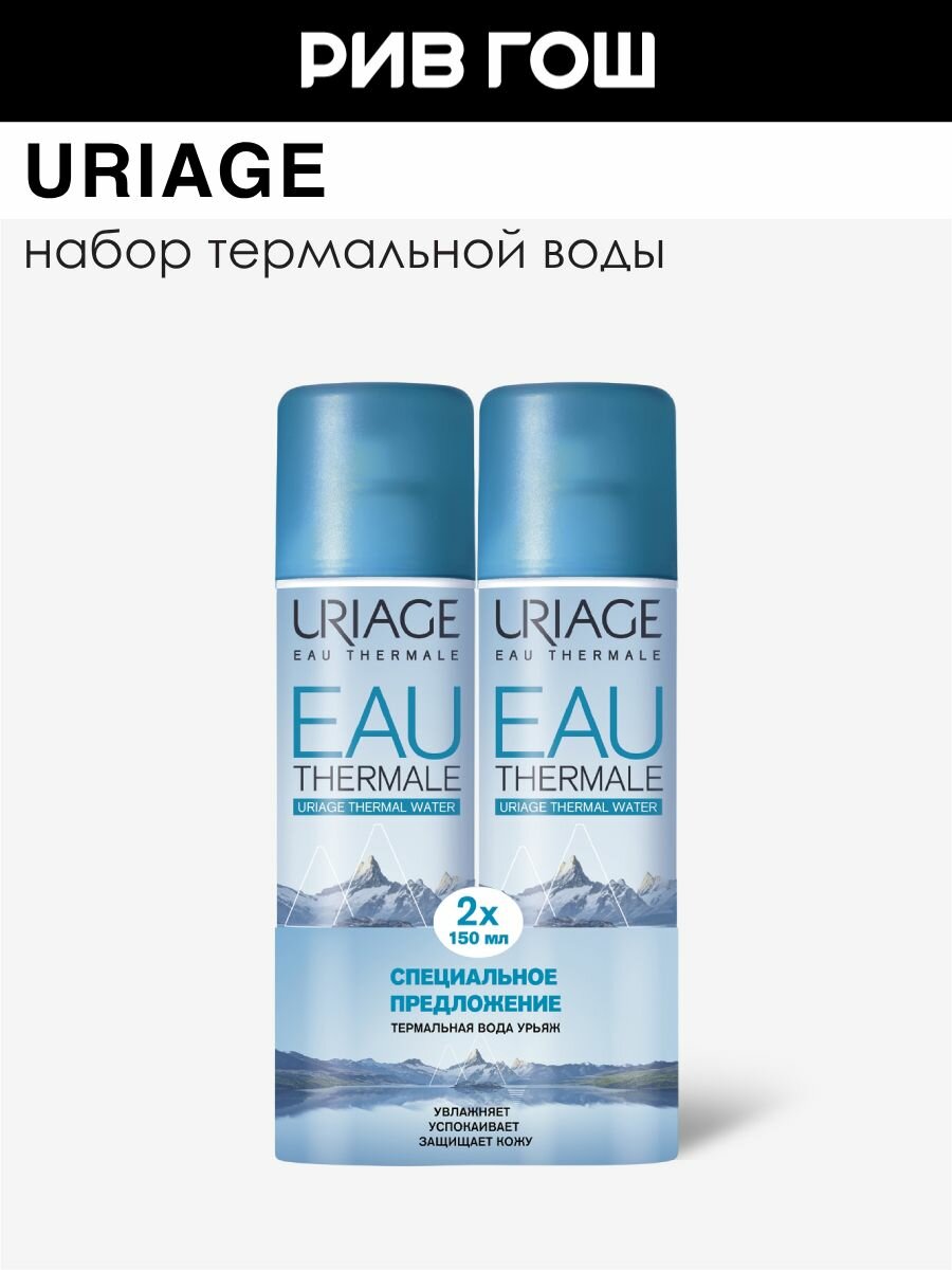 URIAGE Набор Термальная вода урьяж (2 элемента)