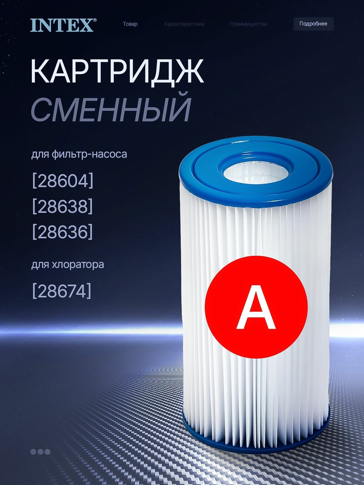 Картриджи для фильтр-насоса бассейна тип А Intex 29000 108 х 203 см 1 шт.