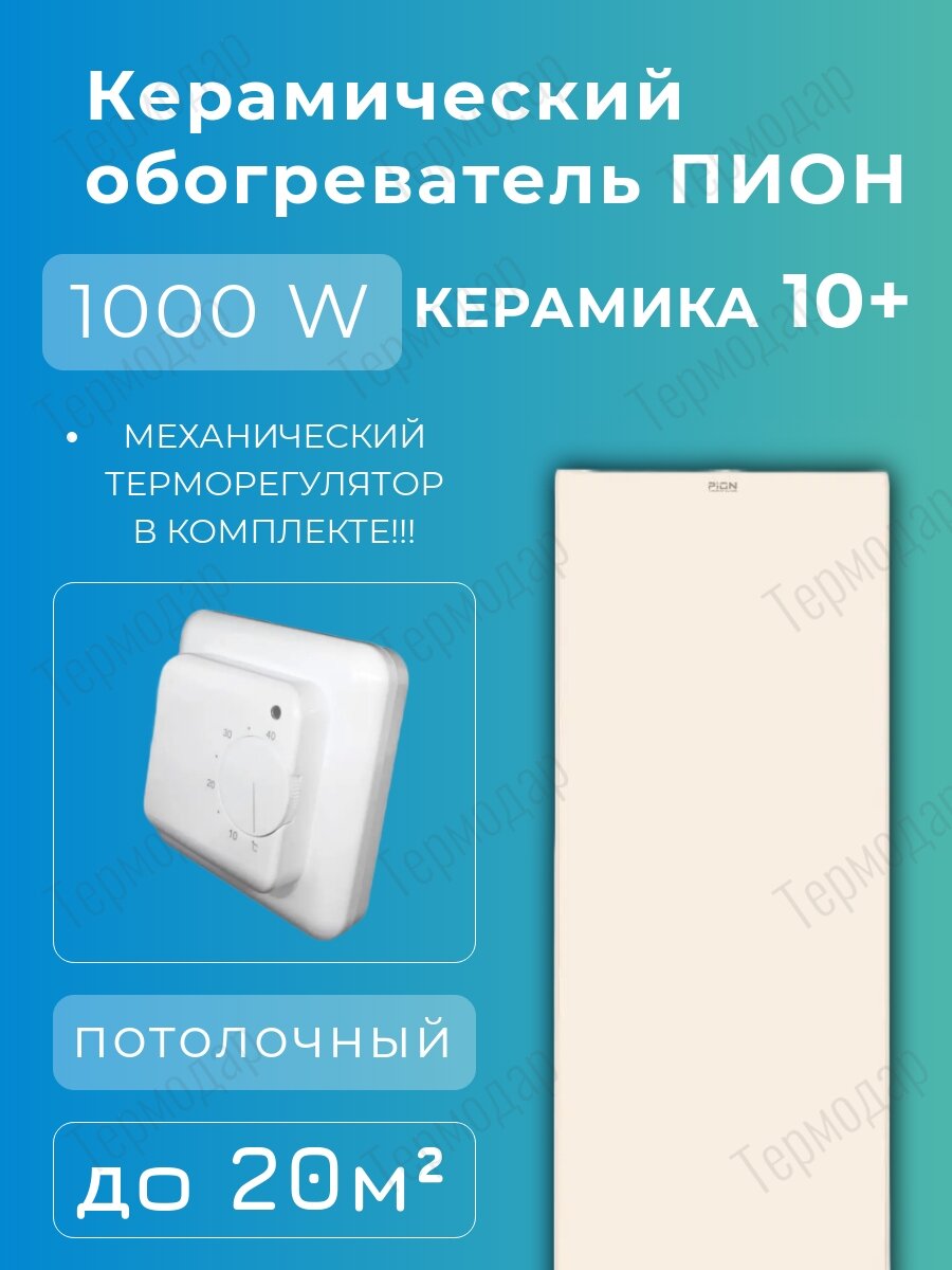 Керамический инфракрасный обогреватель Пион Термоглас Керамика 10    бежевый  с механическим терморегулятором