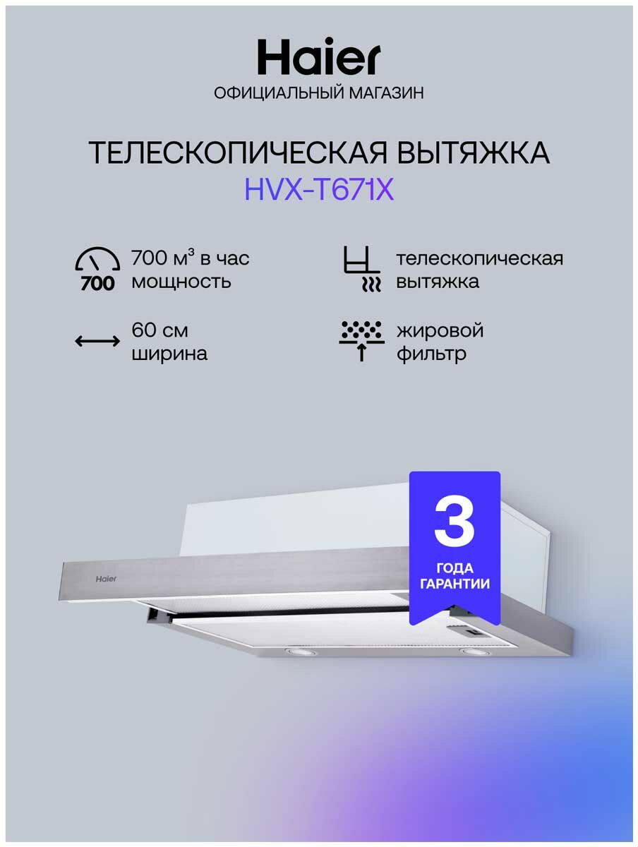 Вытяжка Haier HVX-T671X