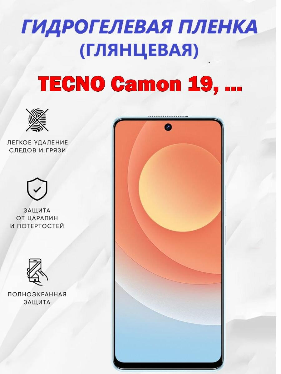 Гидрогелевая защитная пленка для TECNO Camon 19 Pro, 19, 19 Neo / Полноэкранная защита телефона
