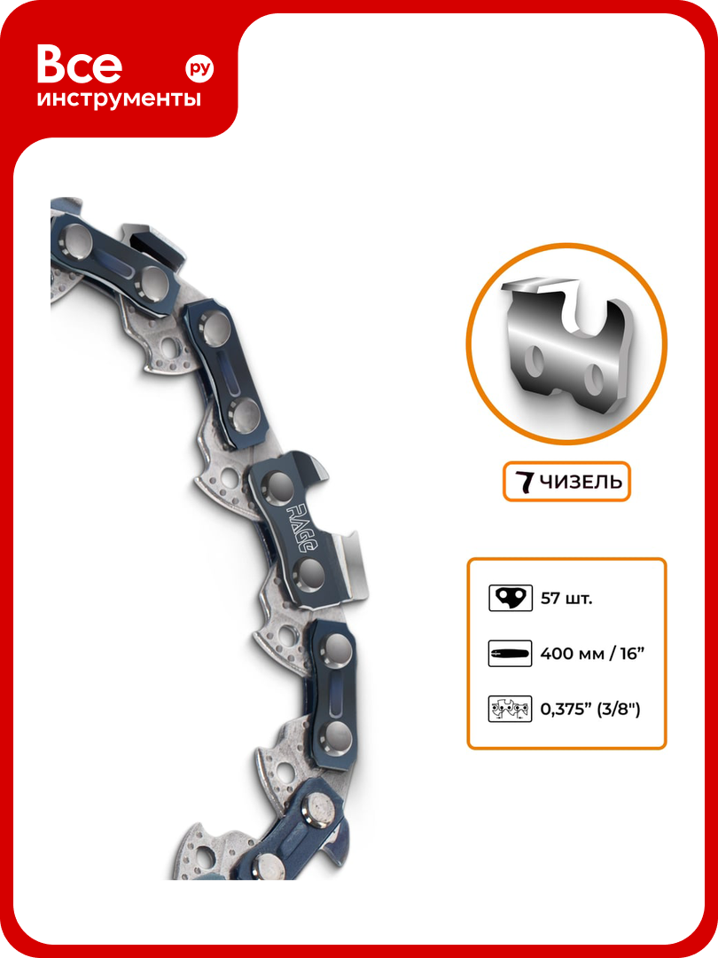Цепь пильная RAGE PRO Cut 57 зв. 400мм (16) 3/8 1.3 L57-3/8-1.3 594757
