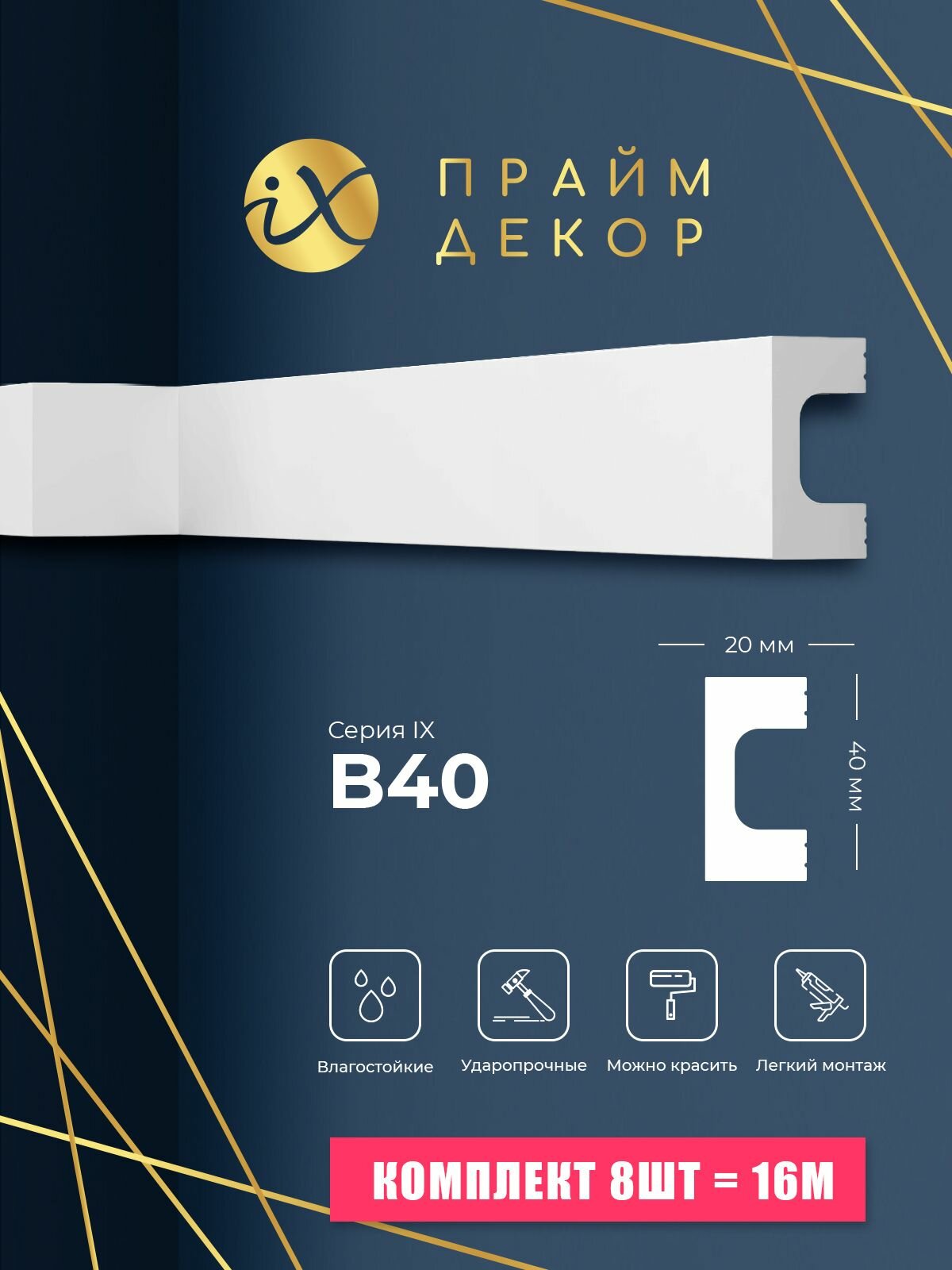 8шт - Рейка ударопрочная праймдекор iX B40 40мм х 20мм х 2000мм