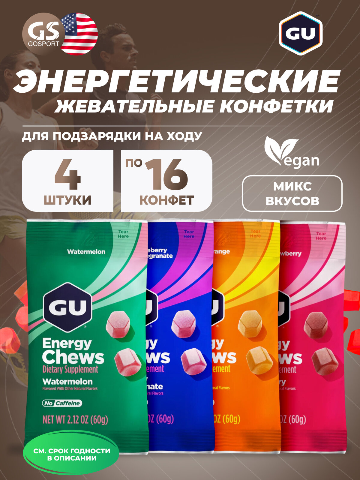 Конфетки GU ENERGY Мармеладки GU Energy Chews 4 x 60 г, Микс