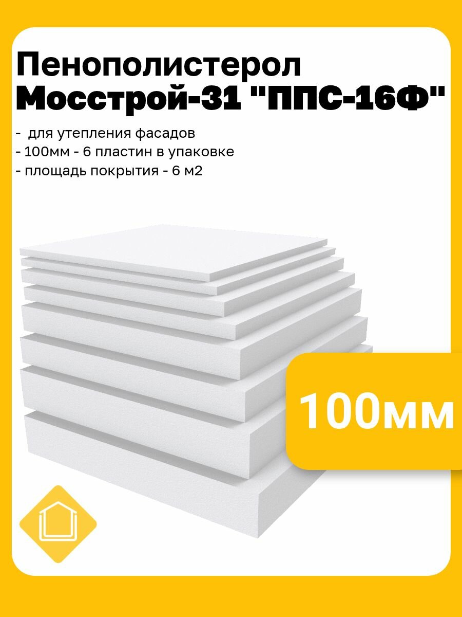 Пенополистерол Мосстрой-31 "ППС-16Ф" для утепления фасадов, 100мм