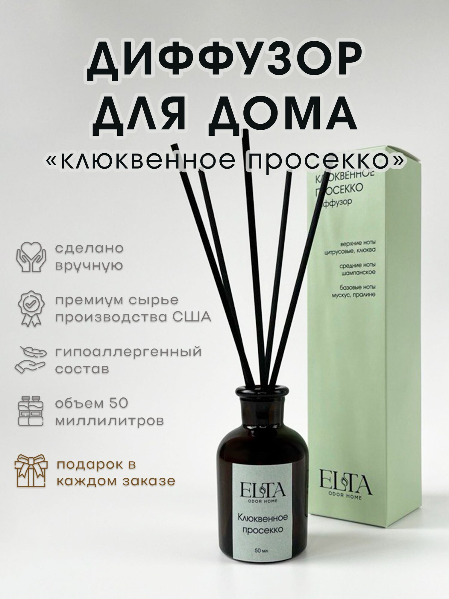 ELTA odor home Диффузор ароматический "Клюквенное Просекко", 50 мл