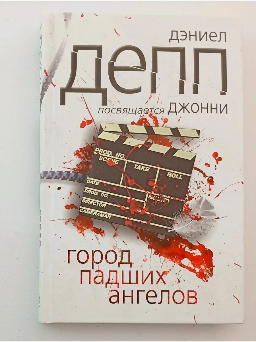 Город падших ангелов