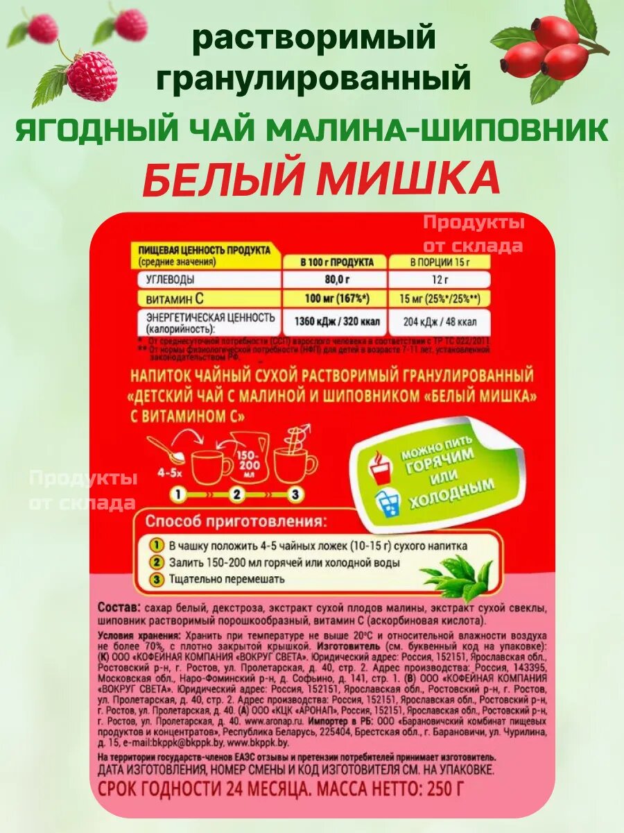 Картинки Чай детский Белый Мишка, растворимый, ягодный, шиповник и малина, 250 г