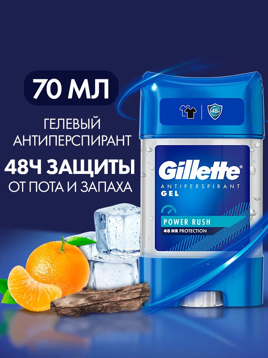 Gillette гелевый дезодорант-антиперспирант мужской Power Rush, 70 мл,