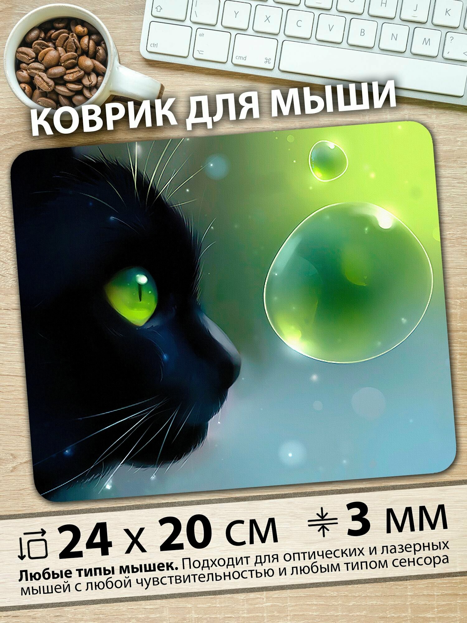 Коврик для мыши "Кот с зелёными глазами фиксирует взгляд на светящихся пузырях" — фото 1