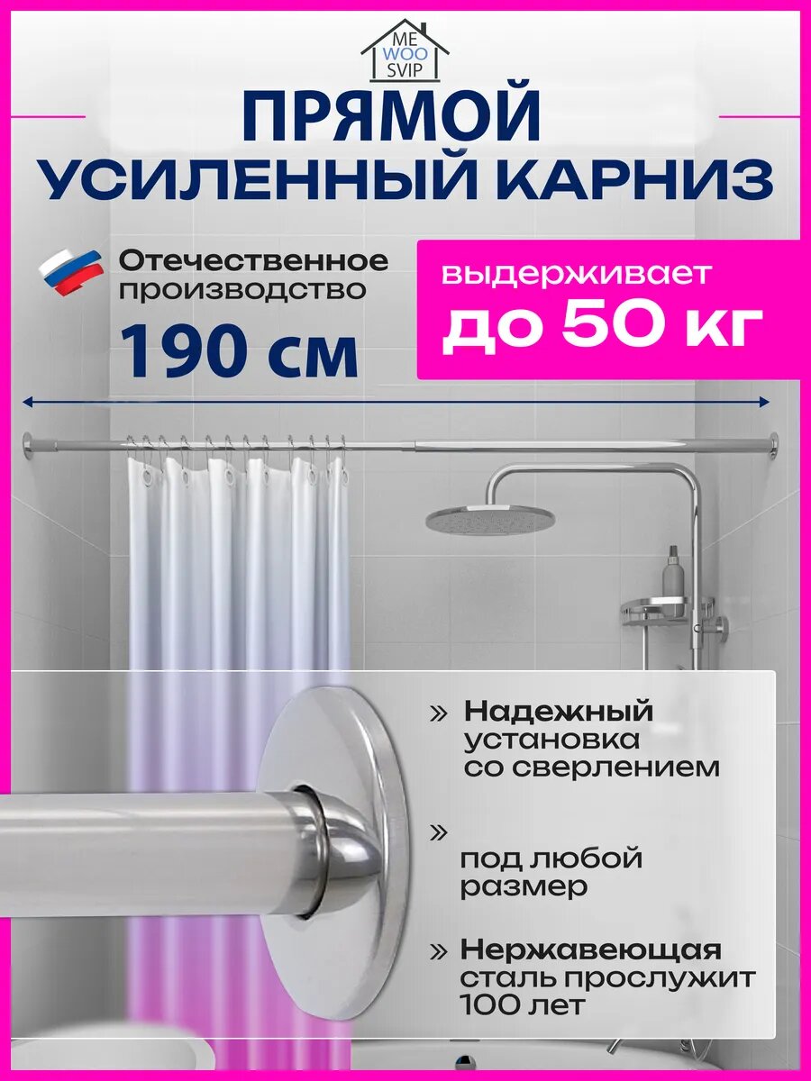 Карниз для ванной прямой 190 см усиленный