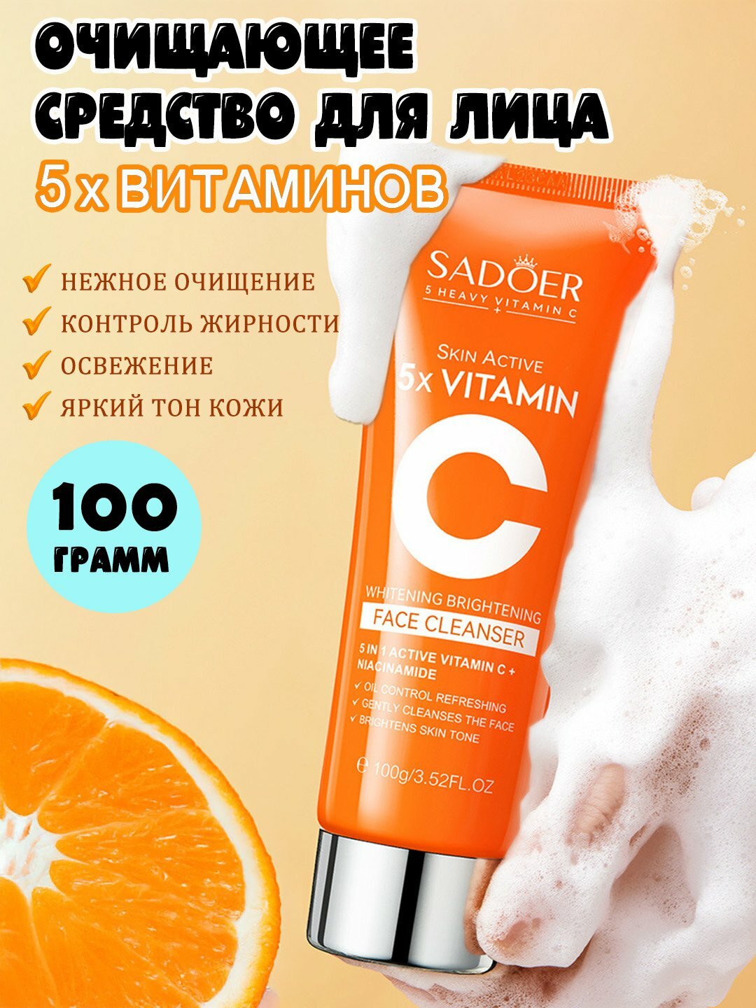 Умывашка SADOER с витамином С — интенсивное питание, глубокое увлажнение и сияние для вашей кожи
