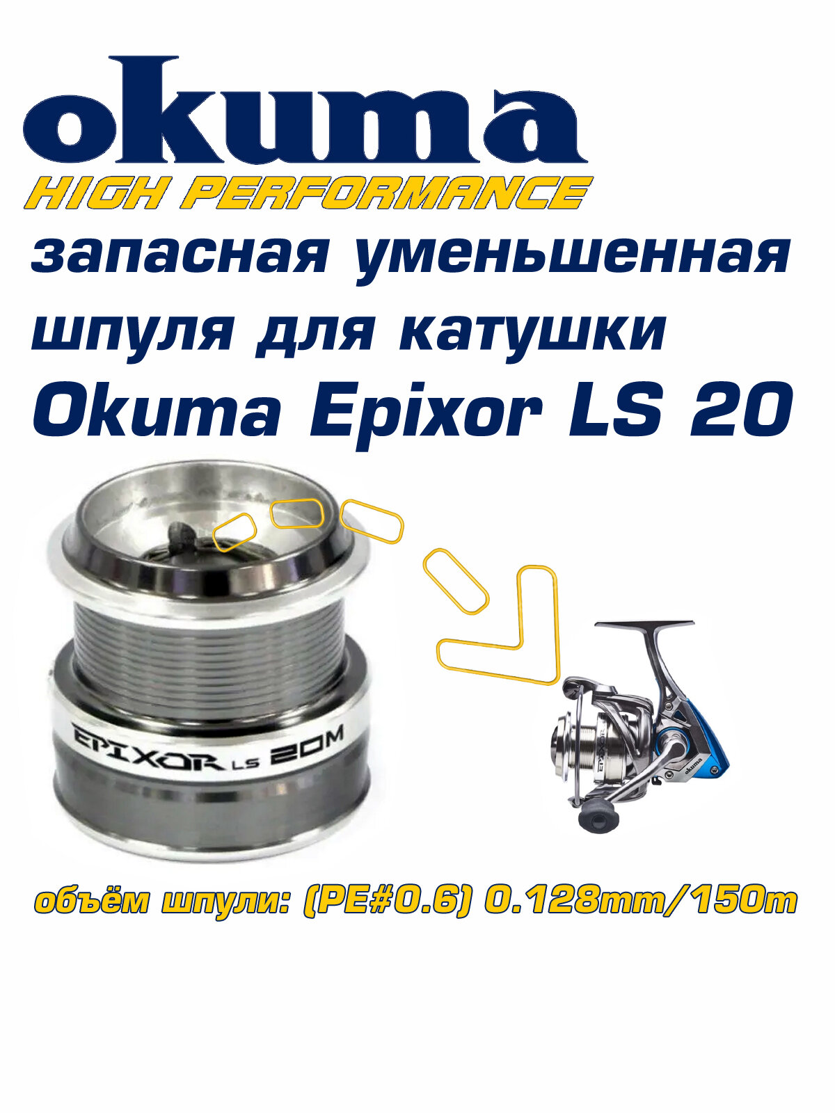 Запасная уменьшенная шпуля для катушки Okuma Epixor LS 20
