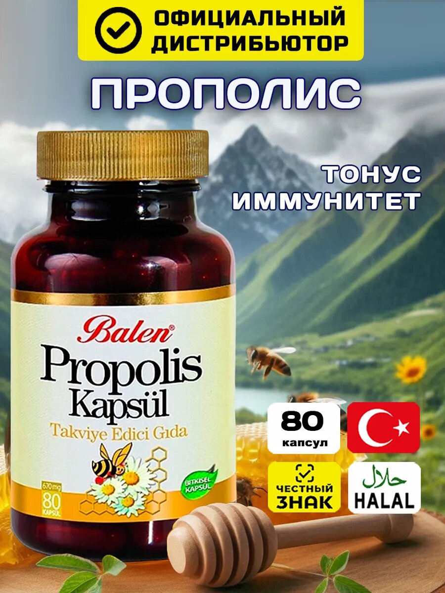 Прополис, прополис пчелиный натуральный, для иммунитета, Balen 80 капсул, 670мг, Турция
