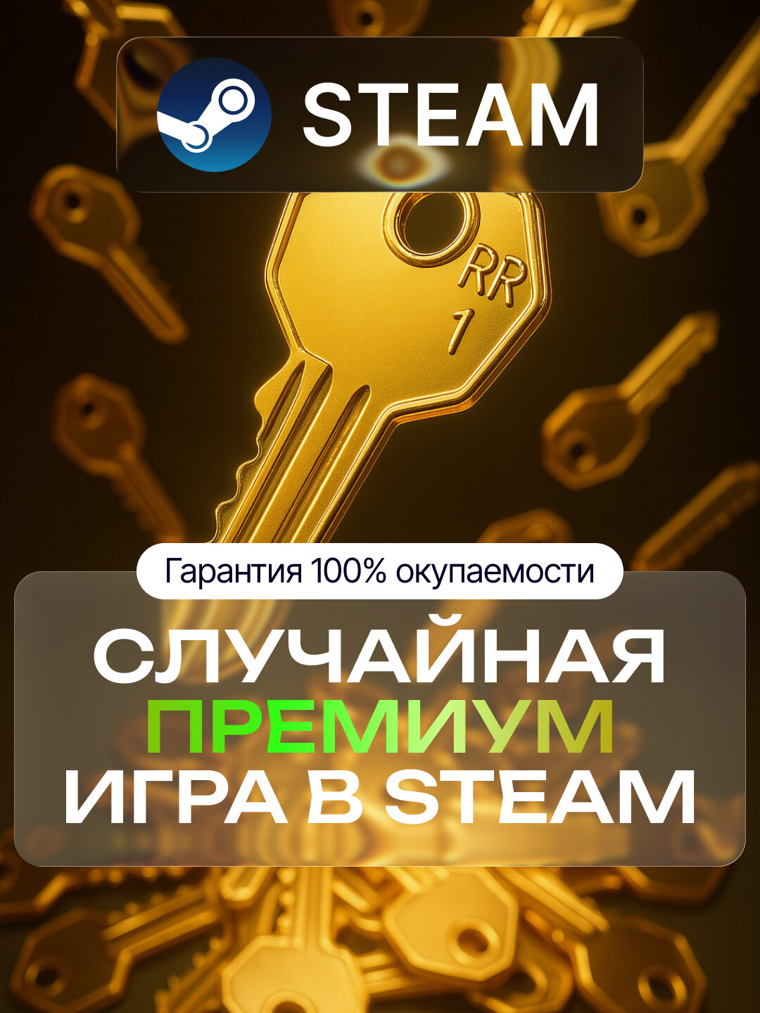 Премиум игра в Steam - Цифровой ключ для PC + инструкция по активации