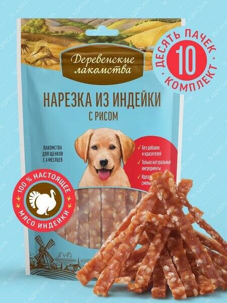 Деревенские лакомства 10 шт по 85 г 100 % мяса нарезка из индейки с рисом для щенков