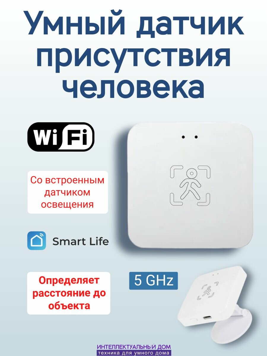 Умный датчик присутствия движения освещения Wi-Fi Tuya