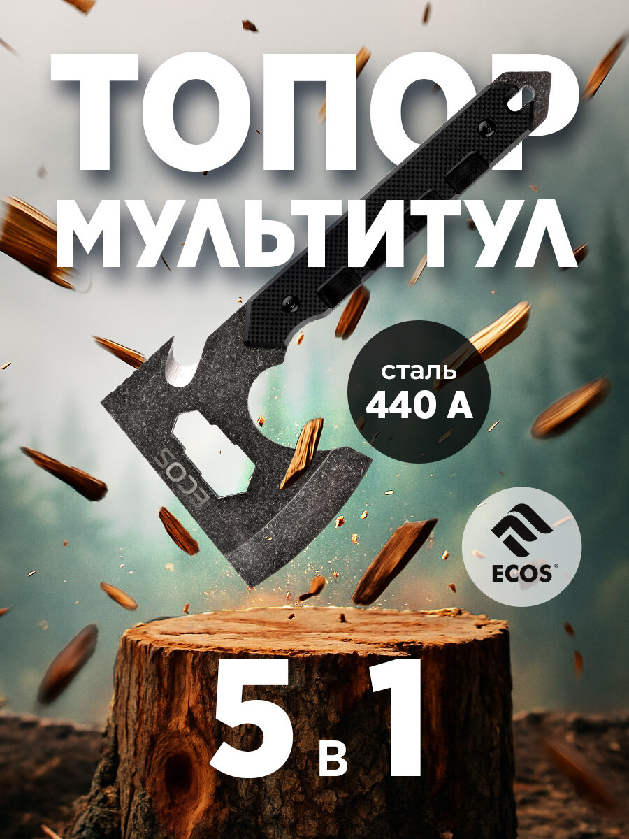 Топор тактический в комплекте с чехлом Ecos 5 в 1, подарочная упаковка, длина: 21 см