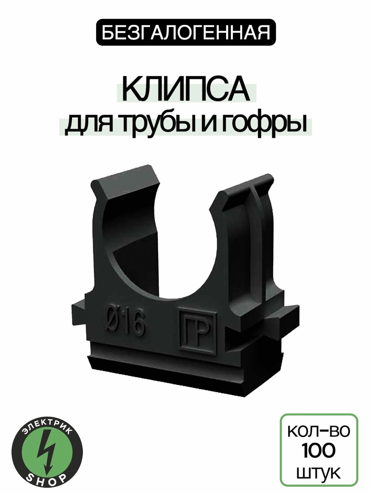 Клипса d16 черная (100шт) Промрукав