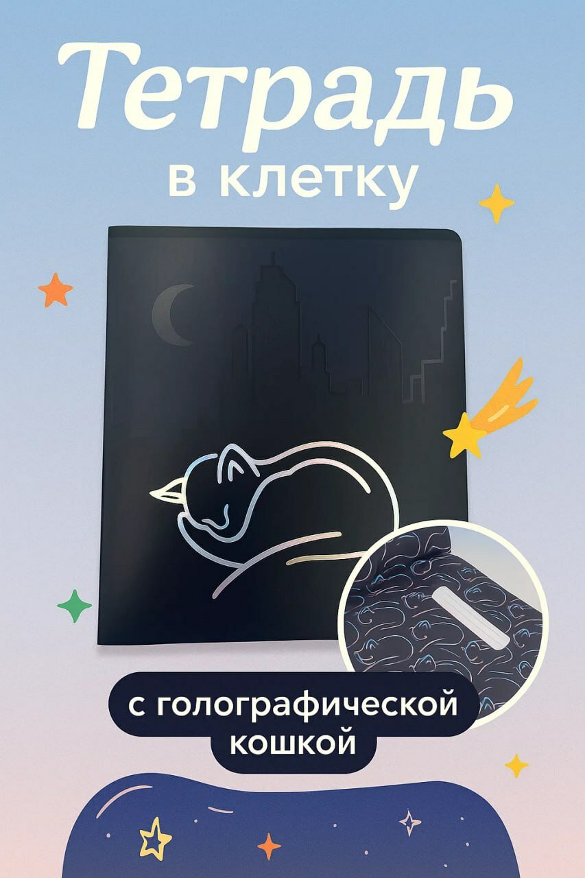 Тетрадь в клетку с голографической кошкой — стильный выбор для мечтателей и любителей кошек!