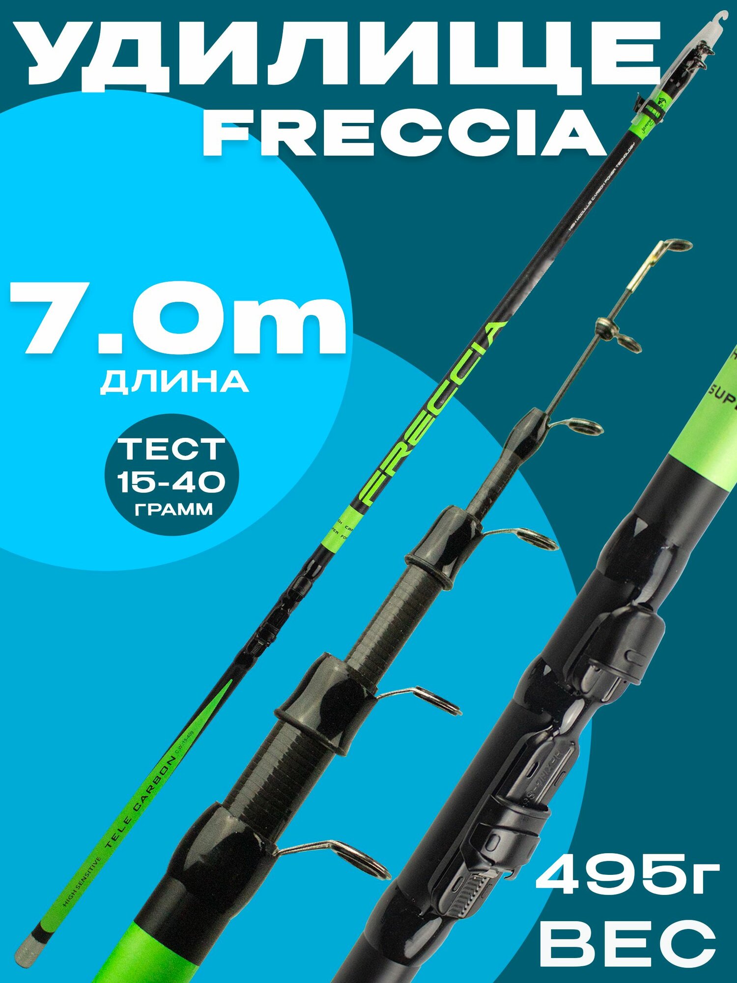 Удилище телескопическое 7м, FRECCIA, средне-быстрый строй, Тест 15-45гр