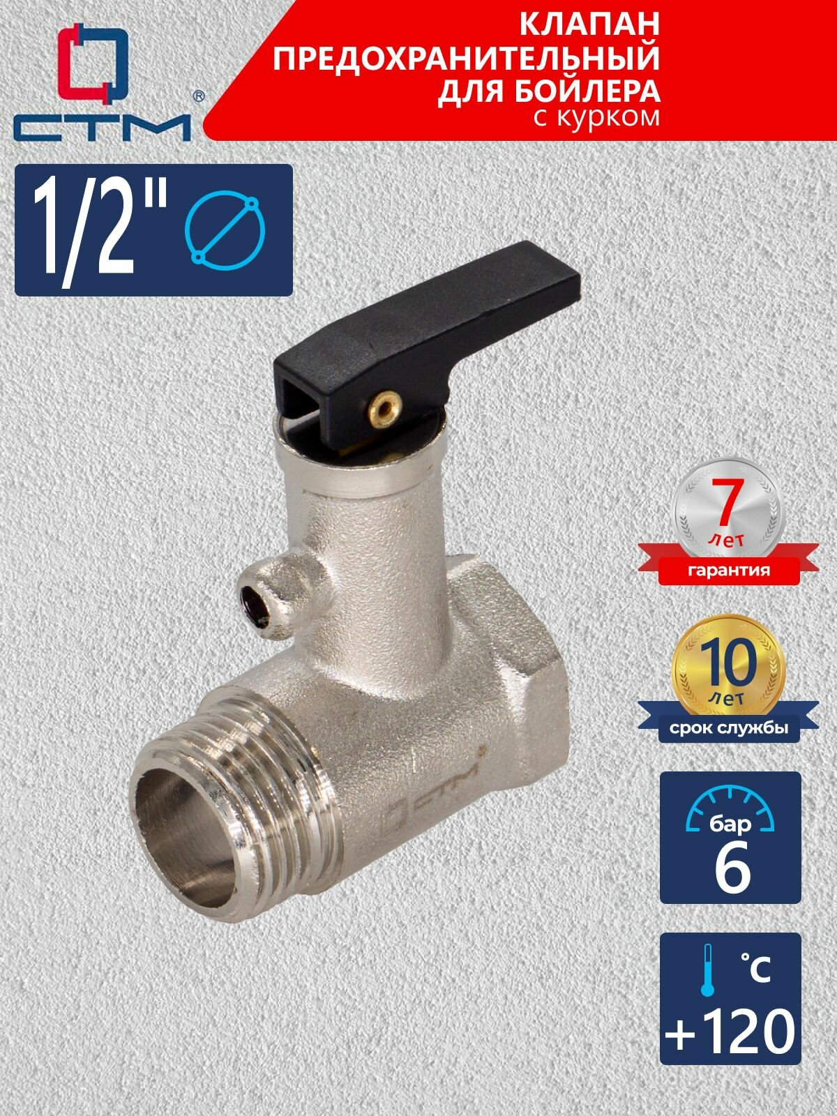 Клапан предохранительный для бойлера с курком 1/2" 6 Бар СТМ термо