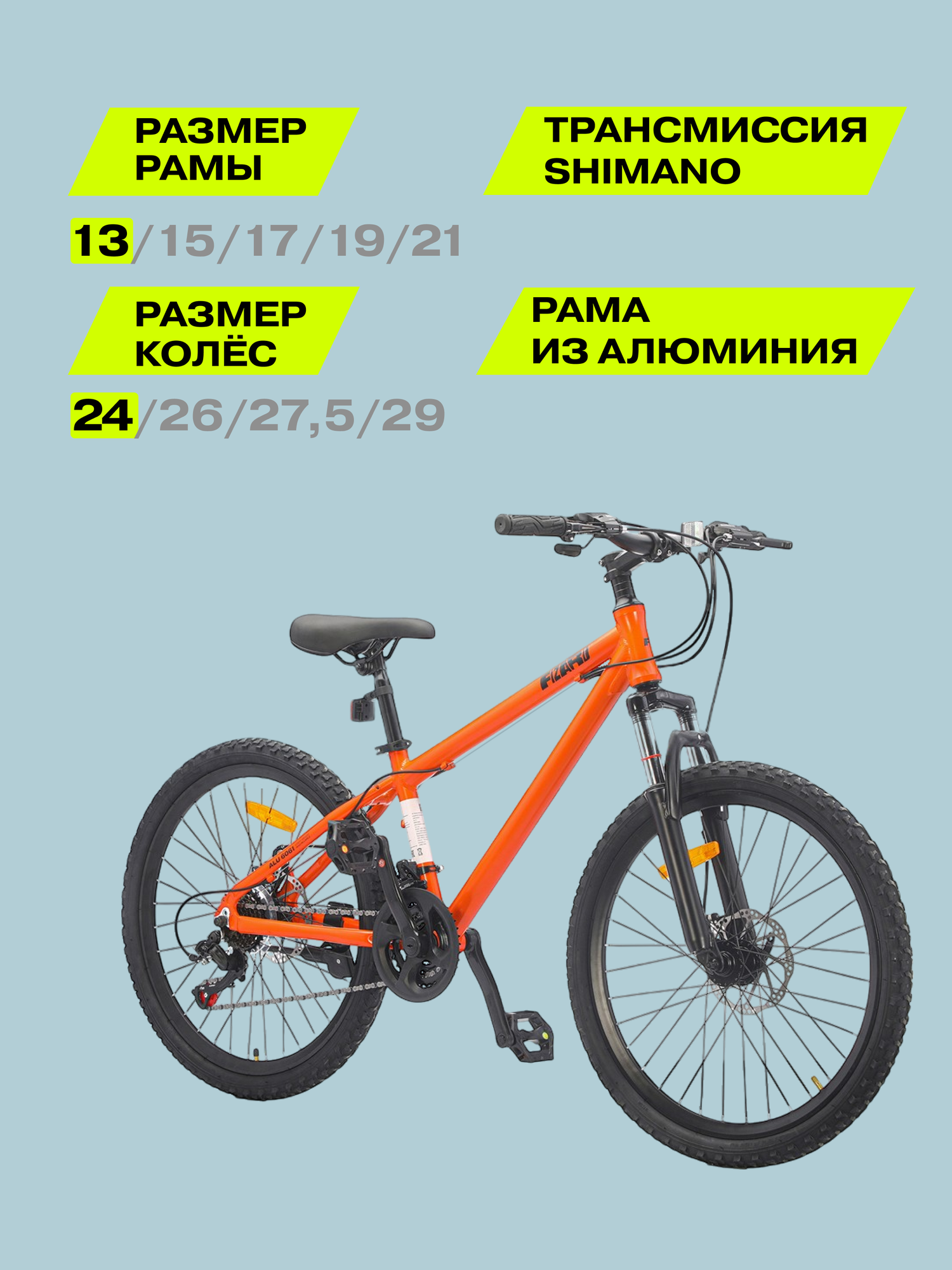 24" Велосипед Fizard, 13" алюминий, дисковые тормоза, 21 скорость, оранжевый