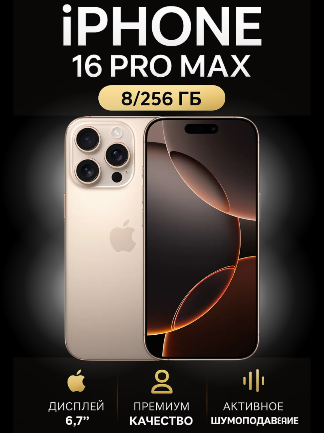 Смартфон Apple iPhone 16 Pro Max Desert Titanium, 256GB, Face ID