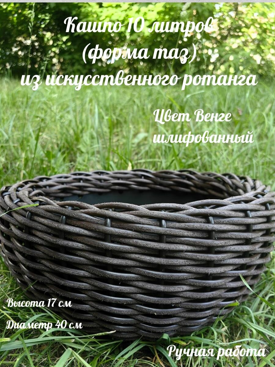 Кашпо из искусственного ротанга для улицы, дома, объём 10 литров, Шлиф Венге
