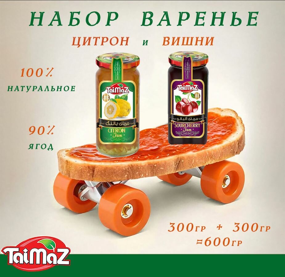 Набор варенья Taimaz, вишня и цитрон, 600г, без сахара, ГМО и ароматизаторов