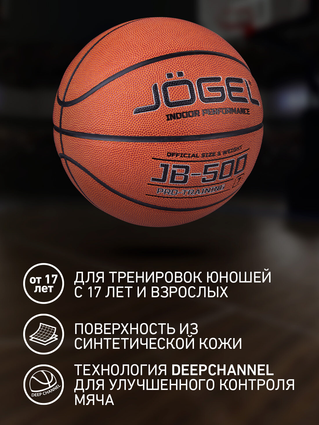 Баскетбольный мяч тренировочно-игровой Jogel JB-500, размер 7 — фото 1