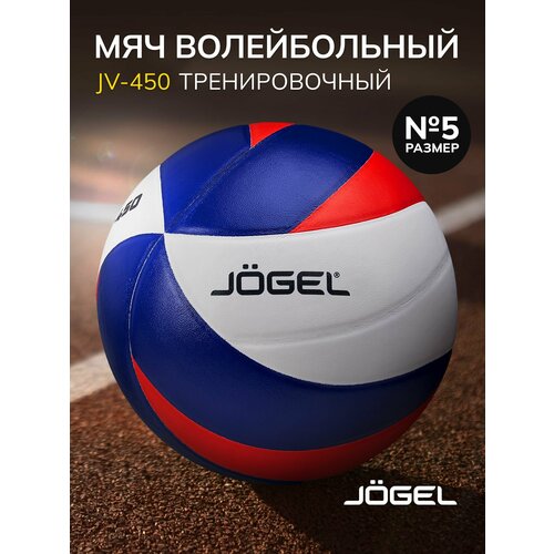 Волейбольный мяч Jogel JV-450, размер 5