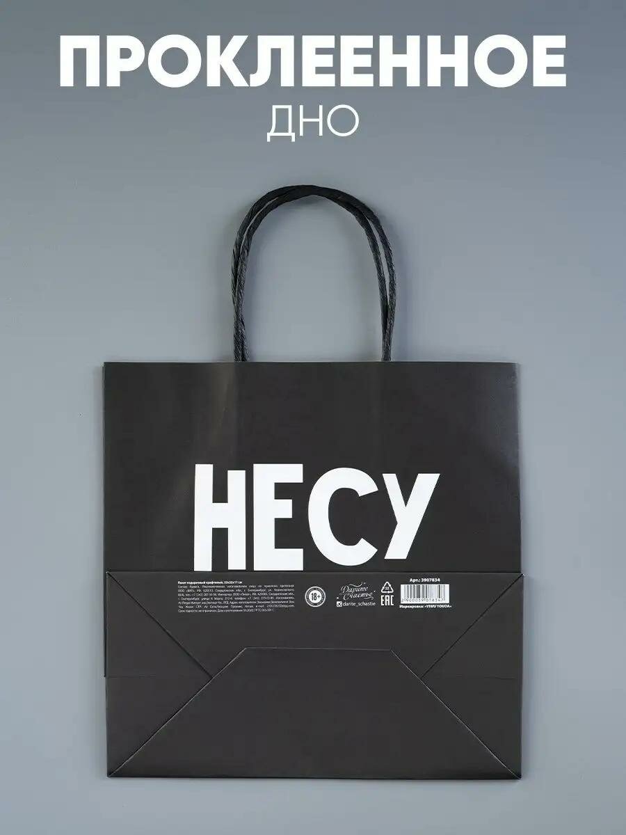 Пакет подарочный с приколом «Несу.» 22 х 22 х 11 см черный крафт для упаковки подарка