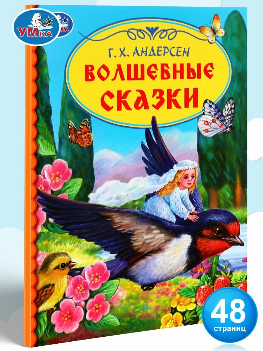 Книга для детей Волшебные сказки Г. Х. Андерсен Умка / детская литература для чтения
