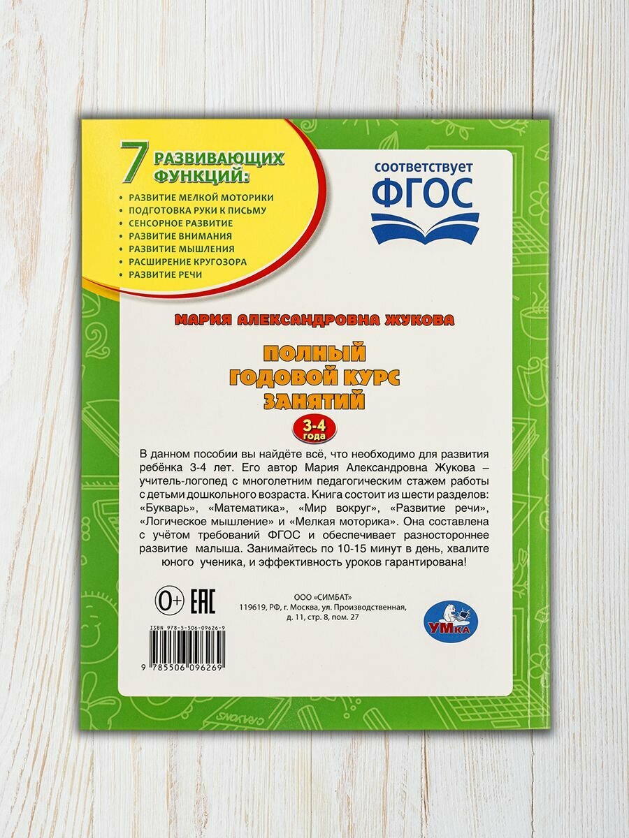 Книга развивающая для детей, годовой курс занятий 3-4 года. М. А. Жукова, Умка — фото 1