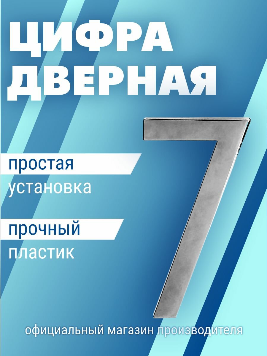Номер дверной самоклеющийся цифра на входную дверь 