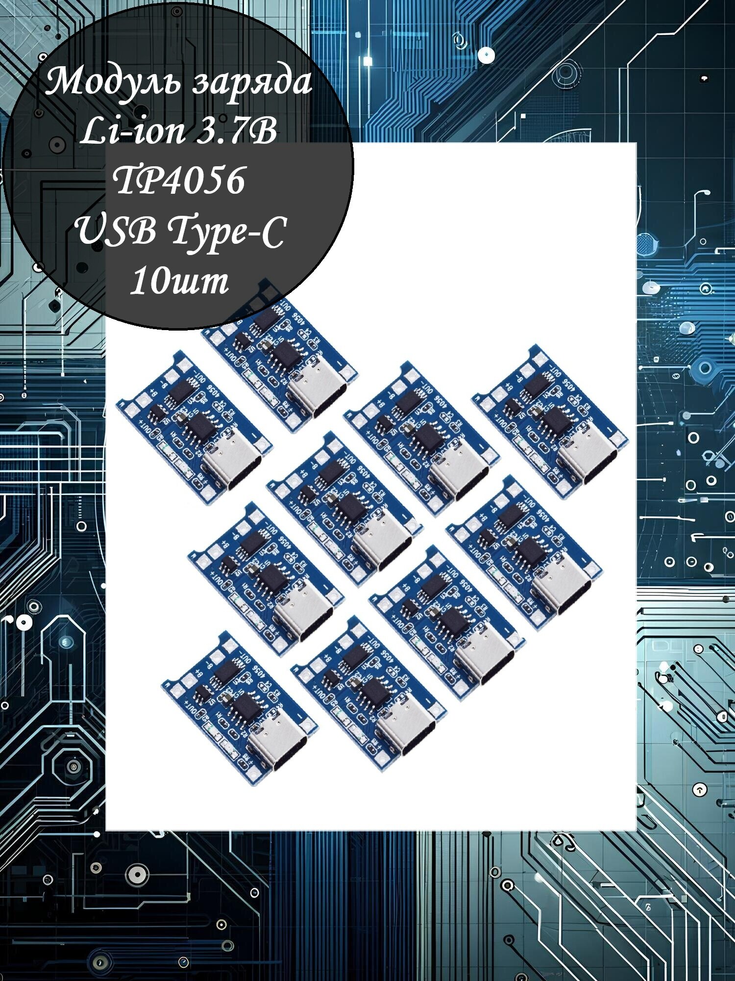 Модуль заряда Li-ion аккумуляторов TP4056 - 10шт / type-C / защита от перезаряда и короткого замыкания / 5В / 1А
