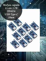 Модуль заряда Li-ion аккумуляторов TP4056 - 10шт / type-C / защита от перезаряда и короткого замыкания / 5В / 1А