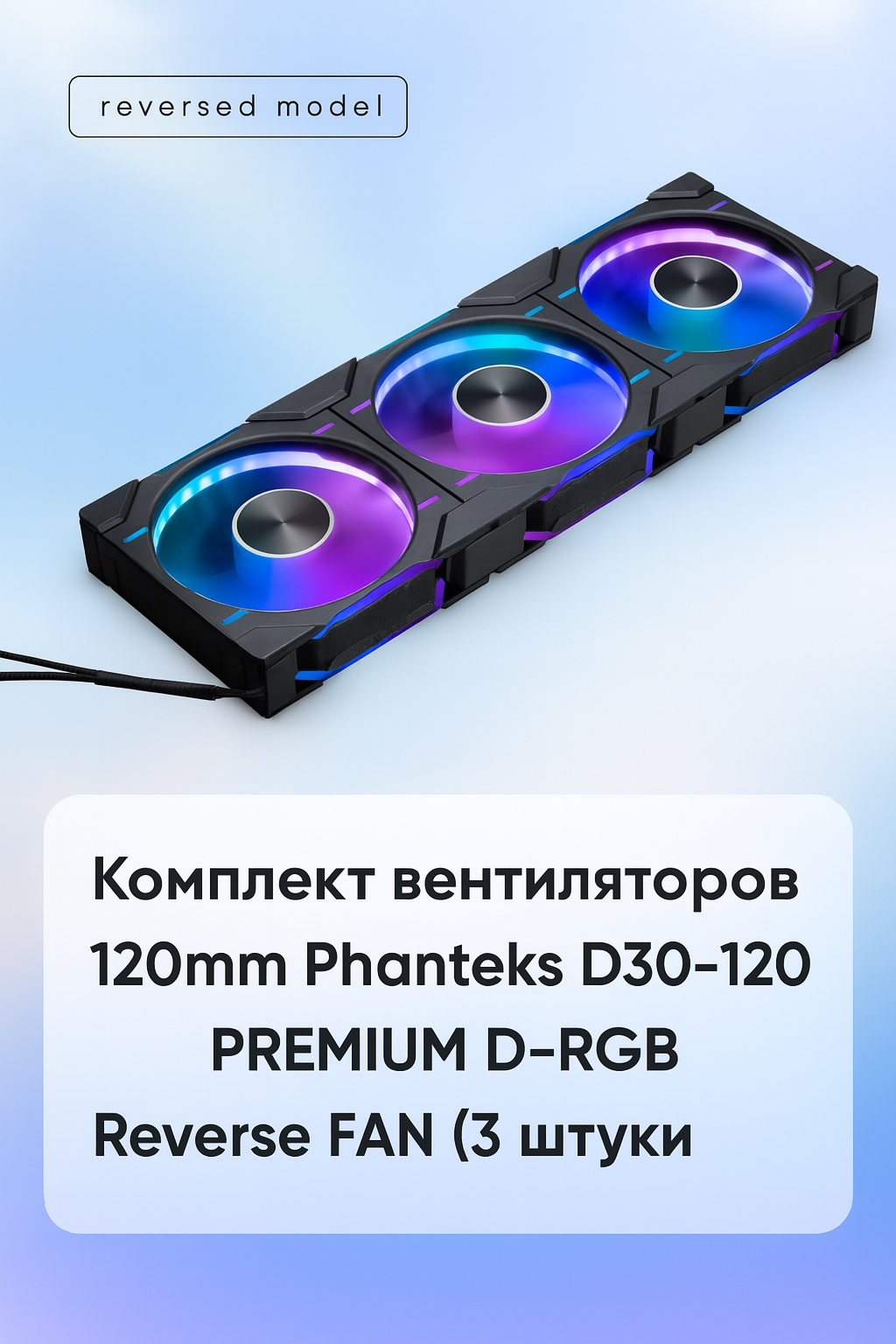 Комплект вентиляторов 120 mm Phanteks D30-120 PREMIUM D-RGB Reverse FAN (3штуки) Black