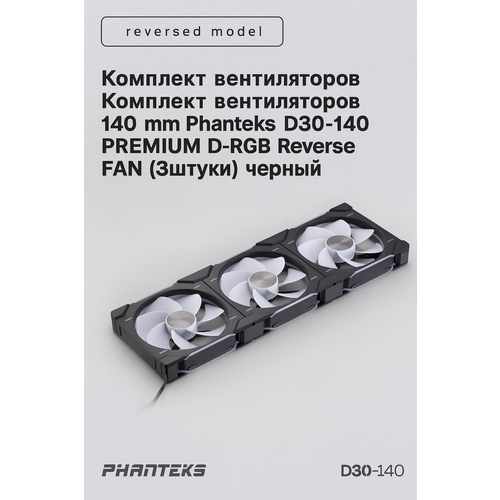Комплект вентиляторов 140 mm Phanteks D30-140 PREMIUM D-RGB Reverse FAN 3штуки 18500₽