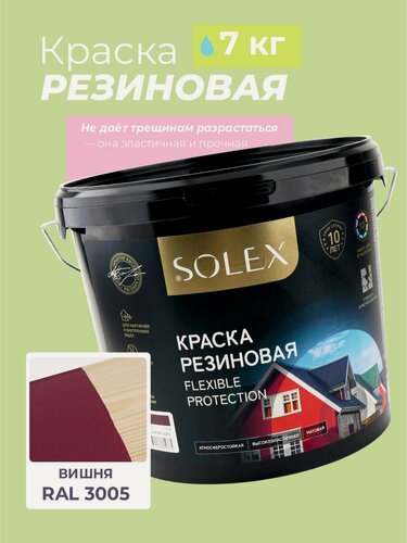 Изображение товара Краска резиновая SOLEX (7 кг.) - вишня